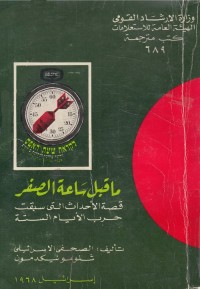 ما قبل ساعة الصفر : قصة الأحداث التي سبقت حرب الأيام السته